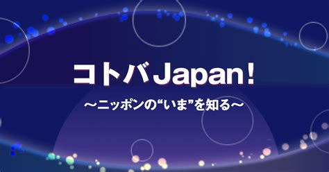 コトバJapan！